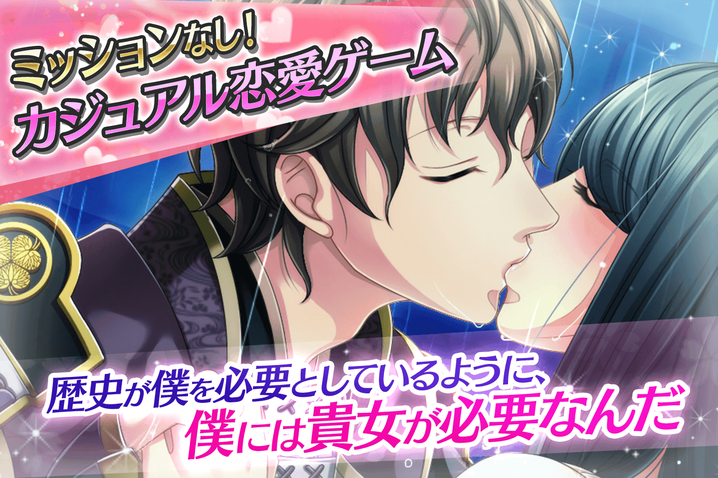【無料恋愛ゲーム】ただいま、戦国武将さま！ Game Screenshot