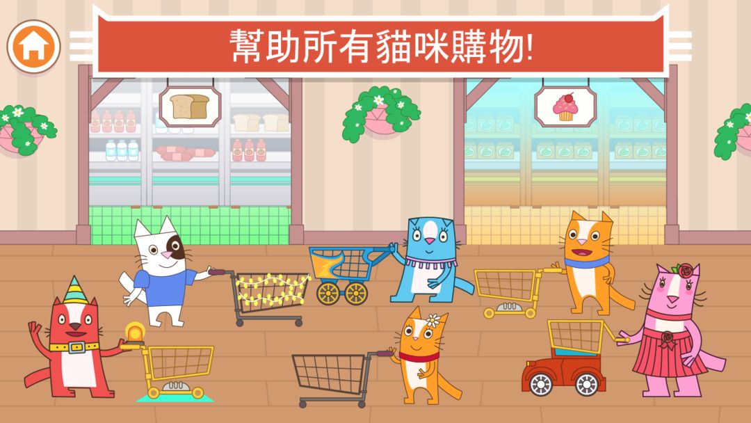 Cats Pets：小猫咪咪超市 和 购物游戏！遊戲截圖