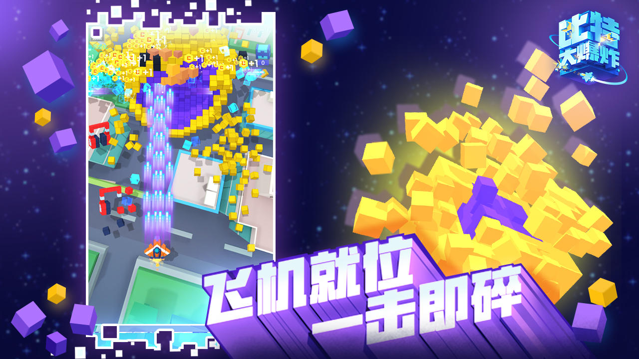 比特大爆炸（测试服） Game Screenshot