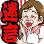 迷言だもの～深～い脳トレクイズ