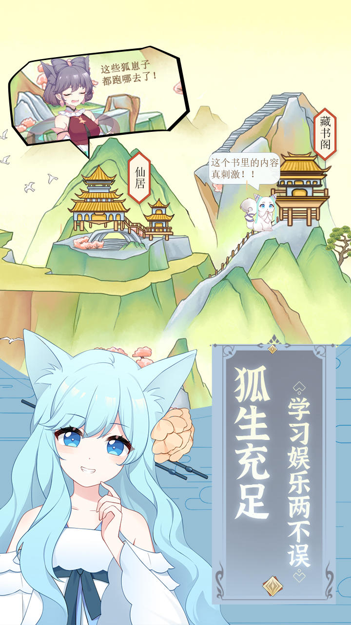 我要养狐妖 Game Screenshot