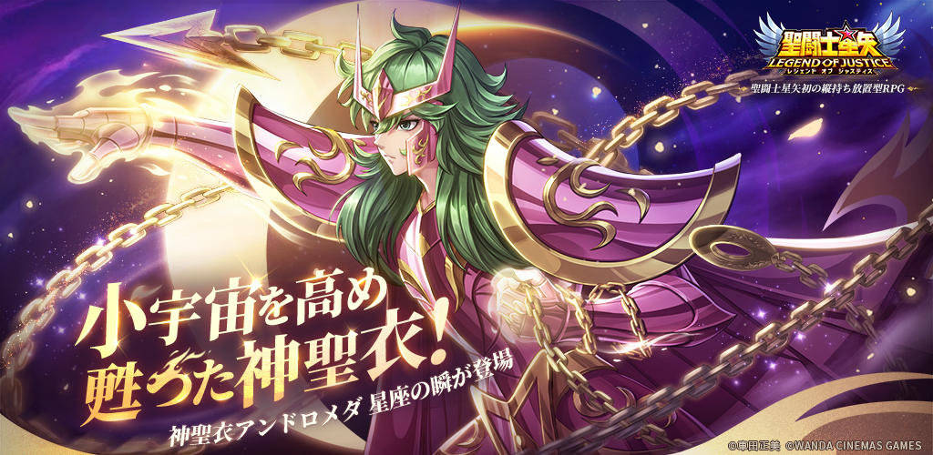 Banner of 聖闘士星矢レジェンドオブジャスティス 