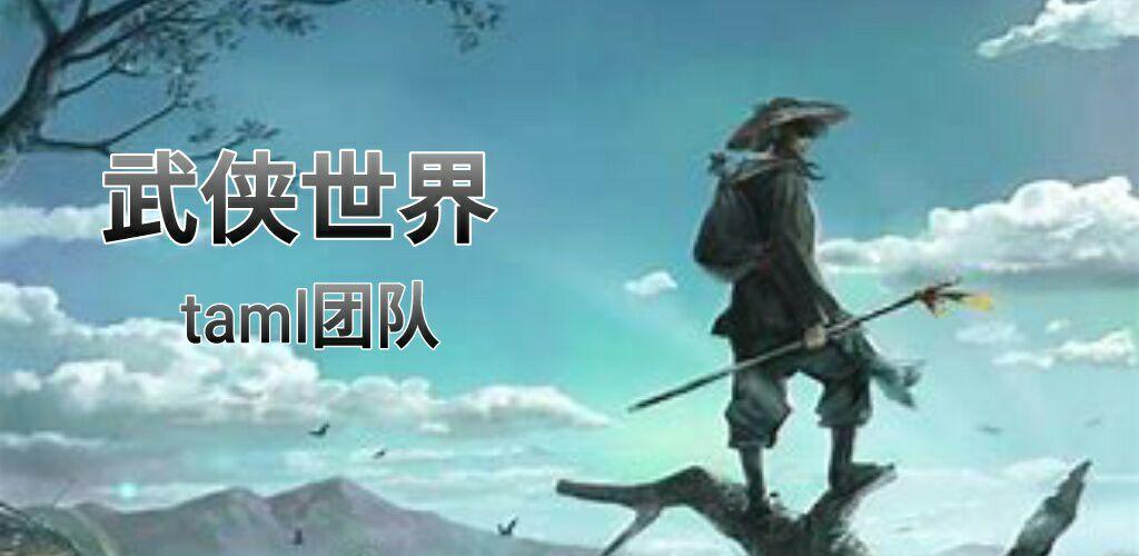 Banner of 武俠世界 