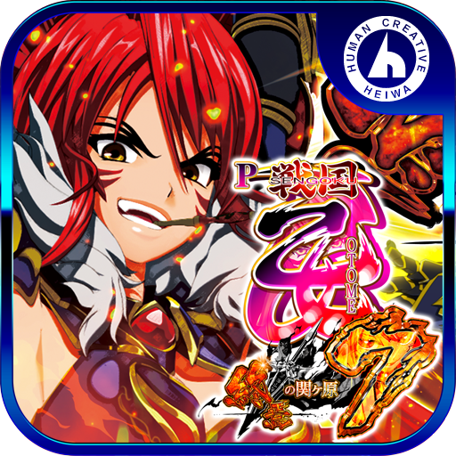 ★タイムセール★ CR戦国乙女9AX 甘デジ 激レア 循環加工 無料ダウンロード [初代]CR戦国乙女 甘デジ 平和 最新バージョン