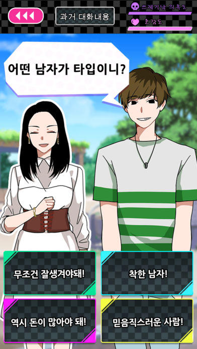 Скриншот игры 쓰레기남 간파하기 -탈출형 연애 게임