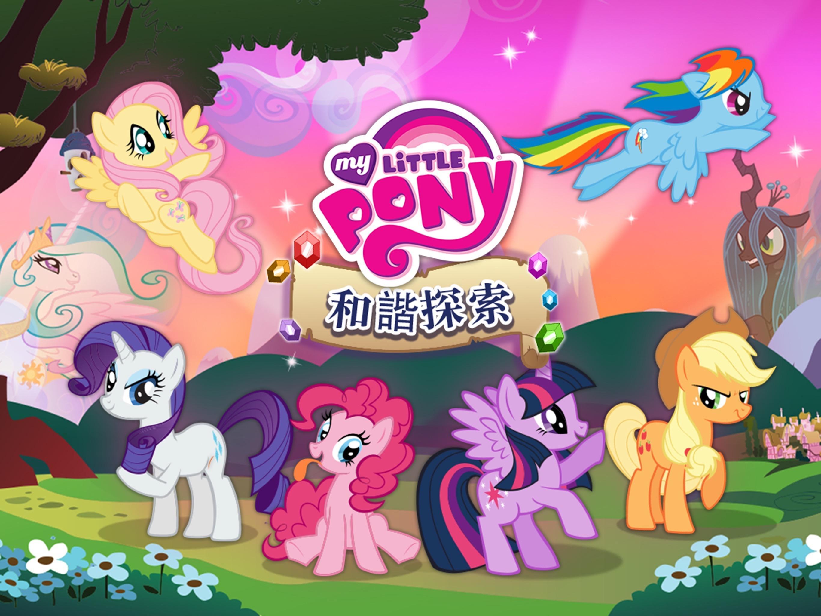 My Little Pony：和諧探索 遊戲截圖