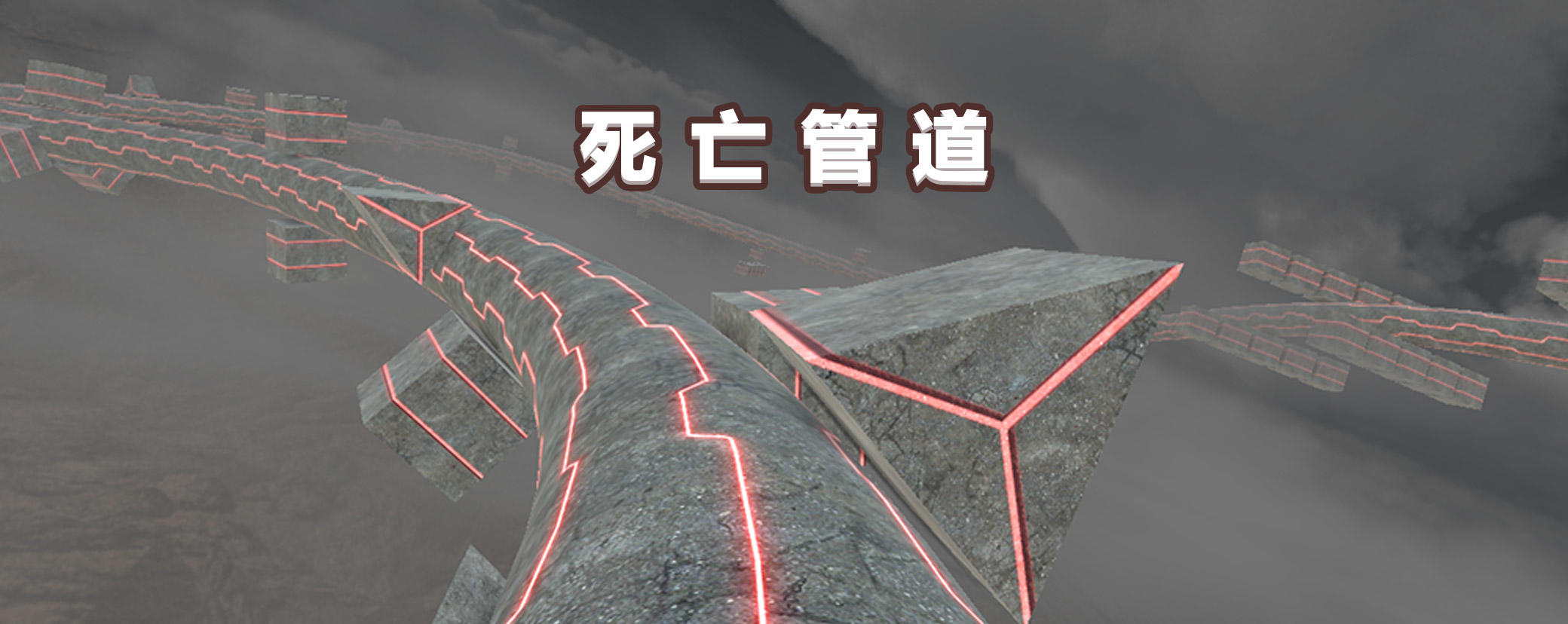 Banner of 死亡管道 2.2.0