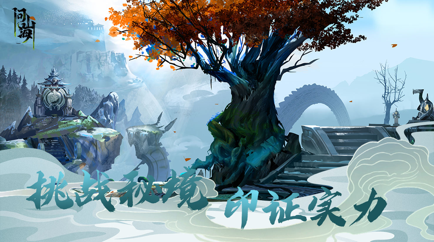 问山海（测试服） Game Screenshot