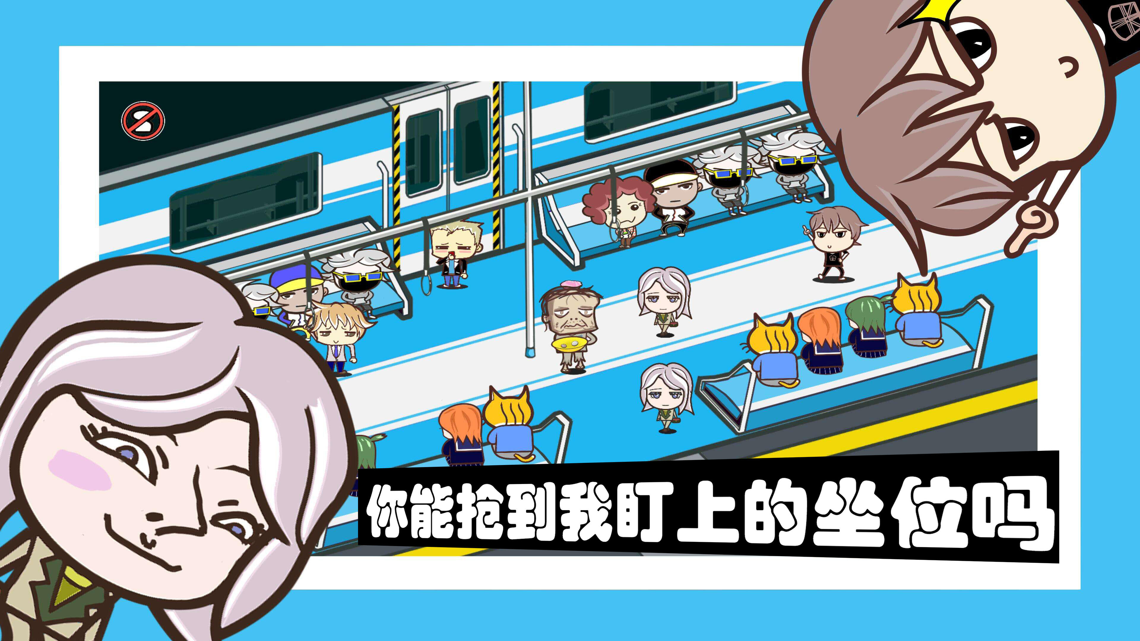 容身之地铁 Game Screenshot