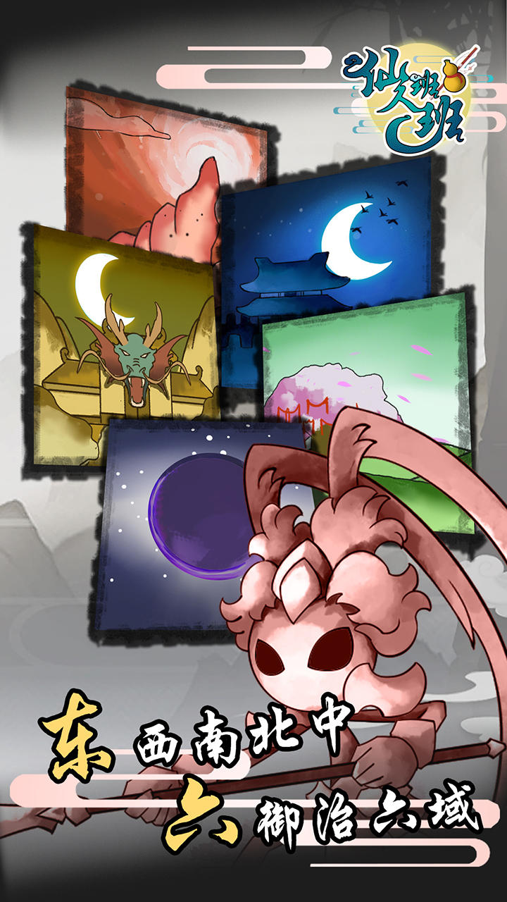 仙人班班（测试服） Game Screenshot