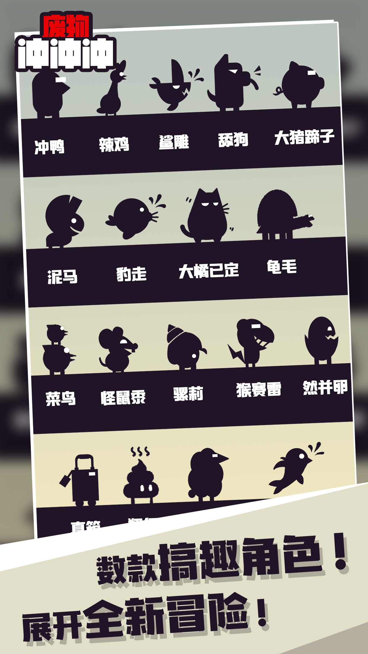 废物冲冲冲 Game Screenshot