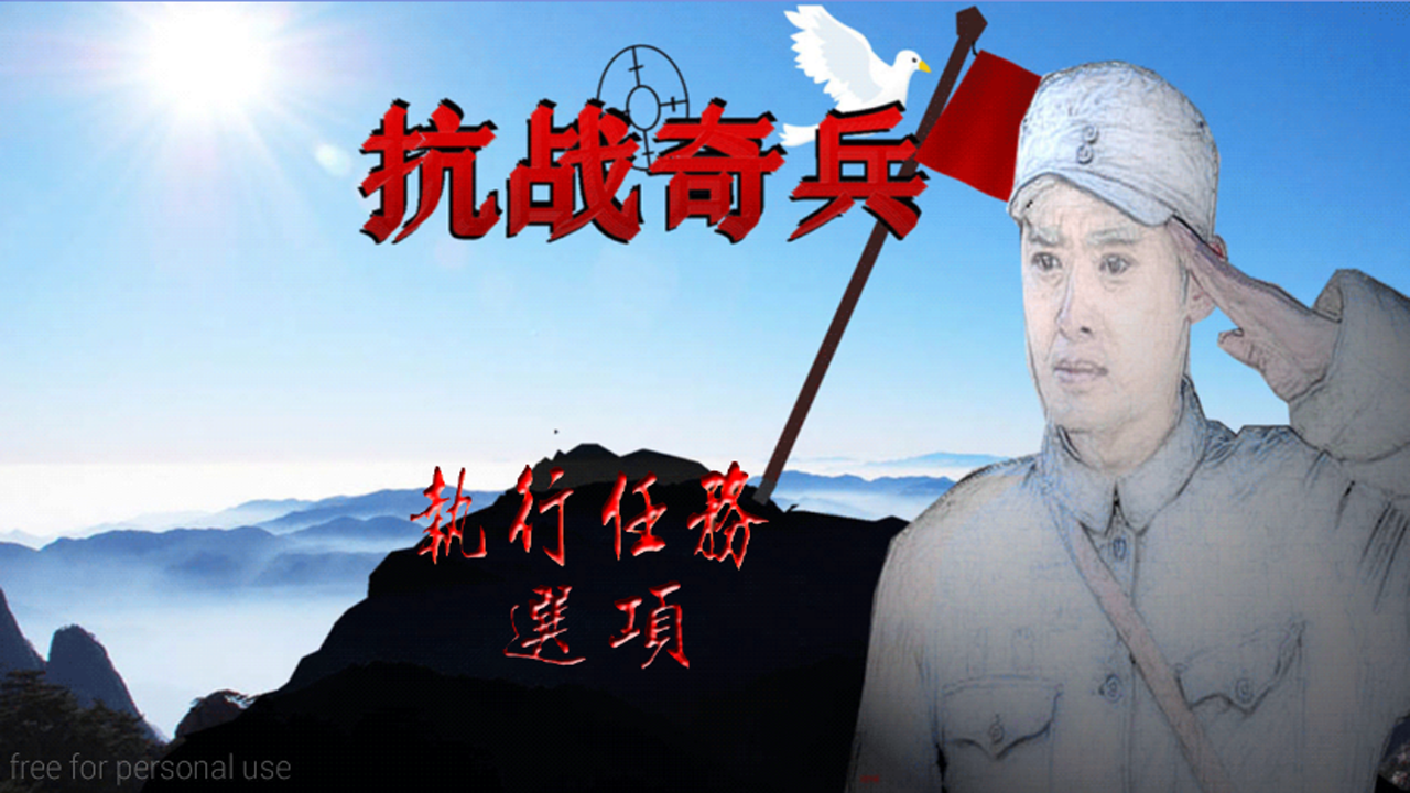 抗战奇兵 Game Screenshot