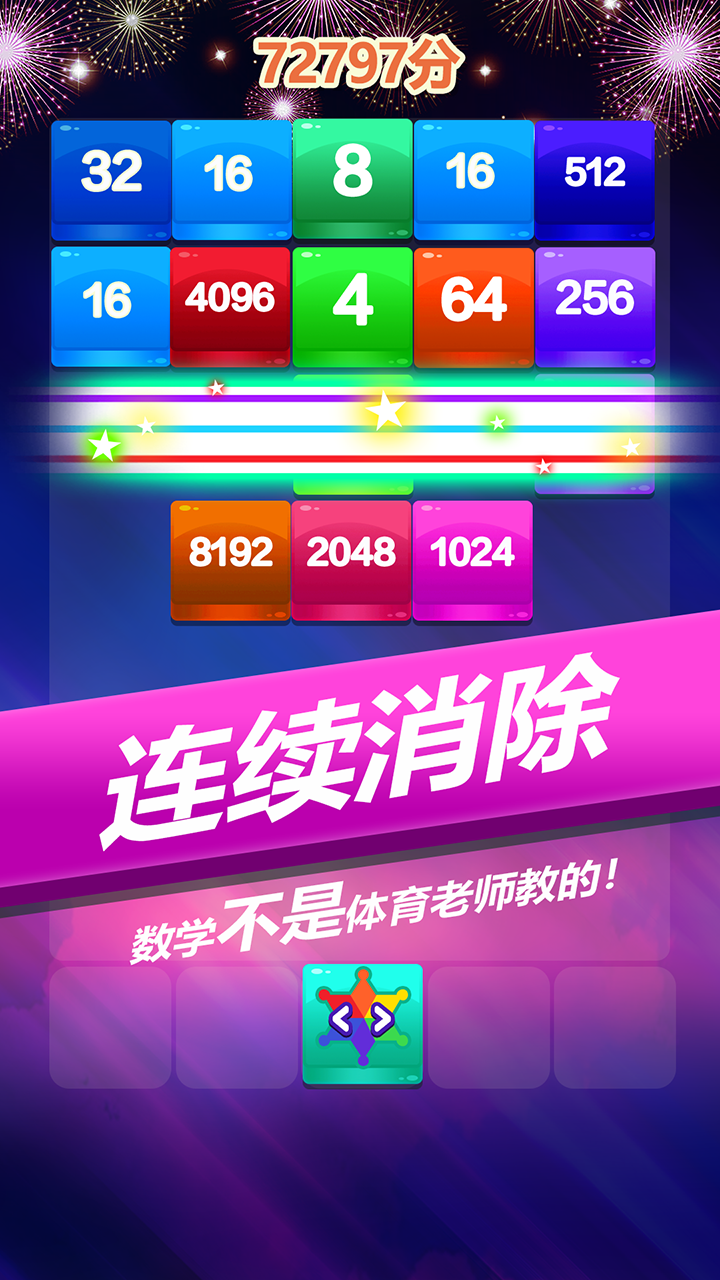 2048方块消消消 게임 스크린샷