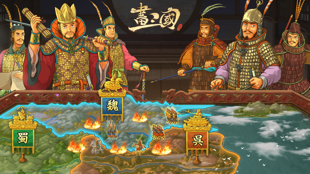 Screenshot of 畫三國