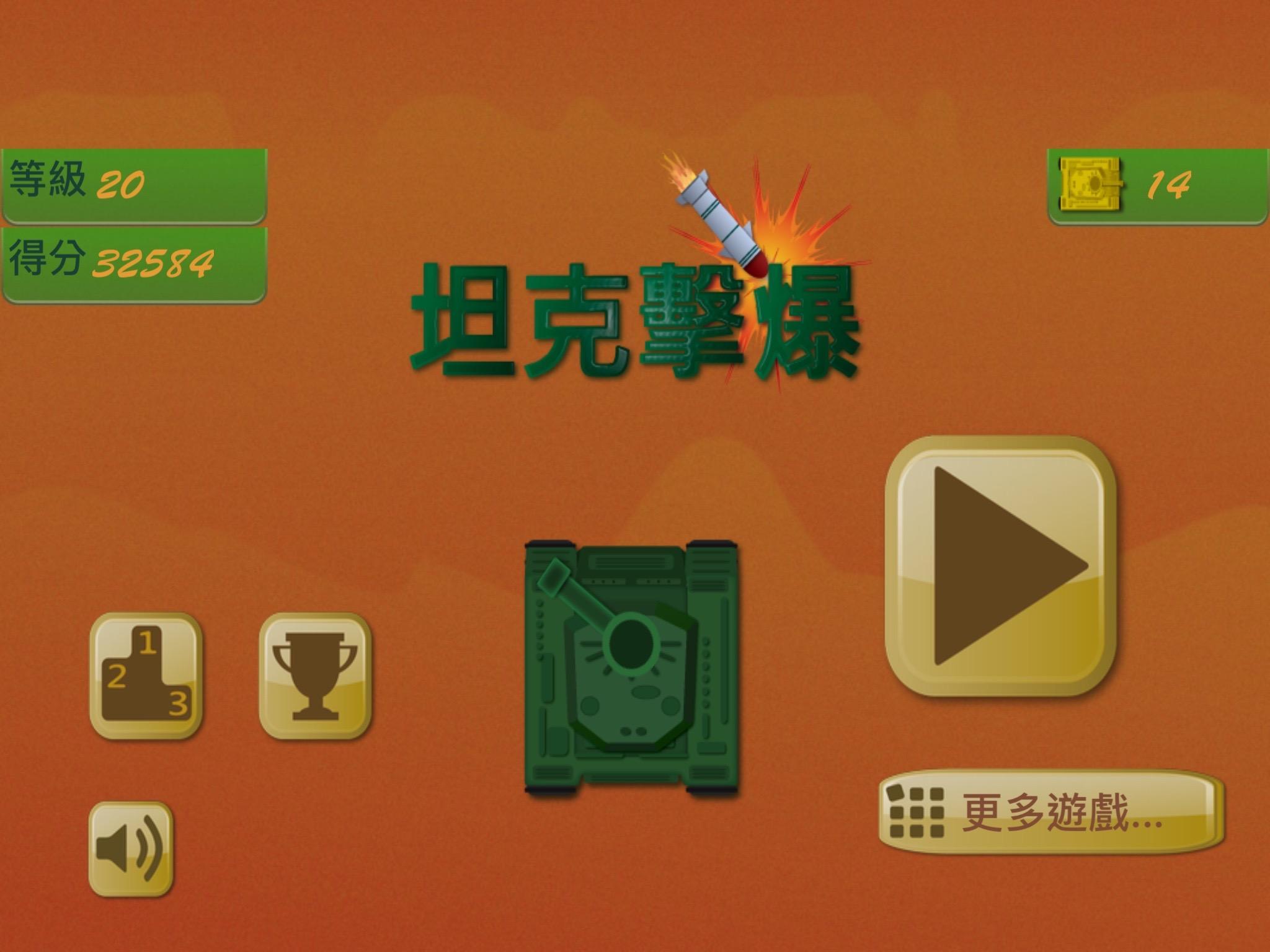 坦克擊爆 遊戲截圖