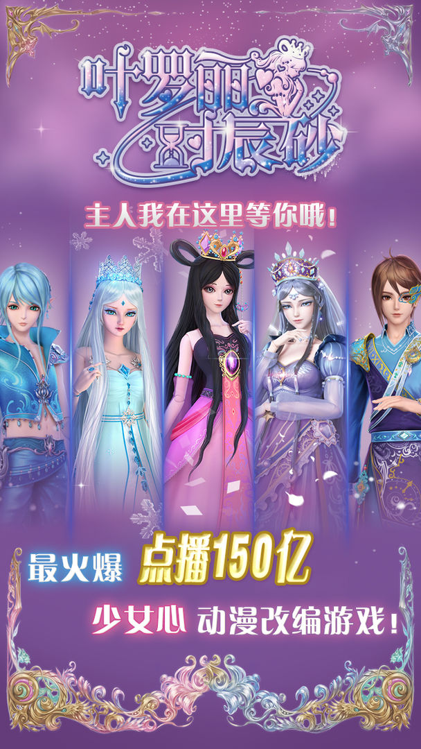 Screenshot of 叶罗丽时辰砂