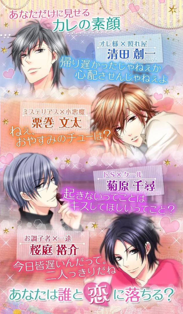 Screenshot of ルームシェア☆素顔のカレ Love Days