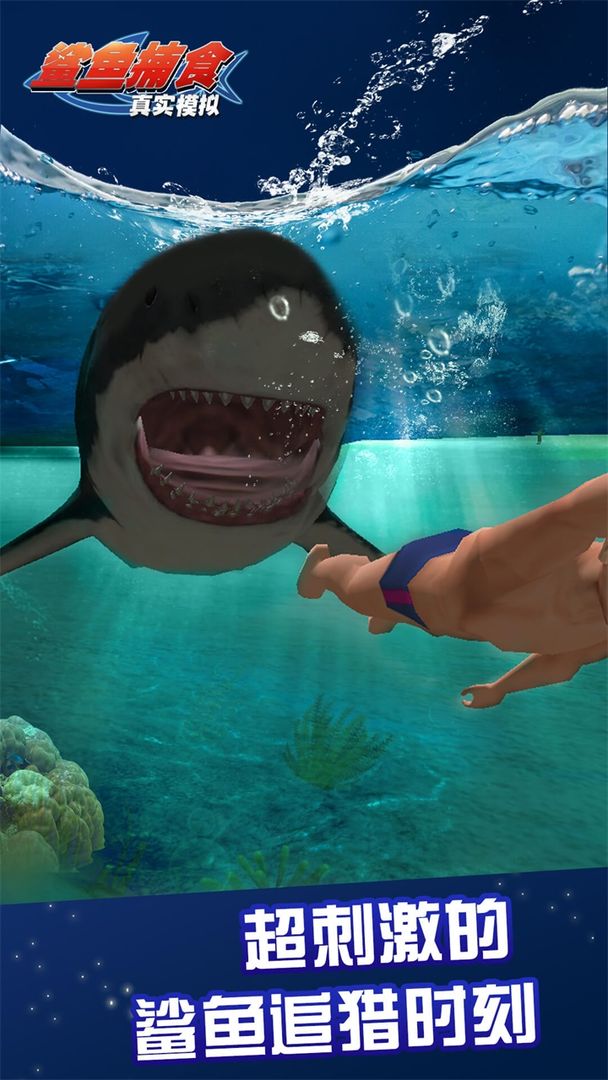 真实模拟鲨鱼捕食 ภาพหน้าจอเกม