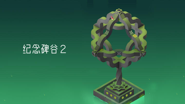 Banner of 紀念碑谷2 2.0.7