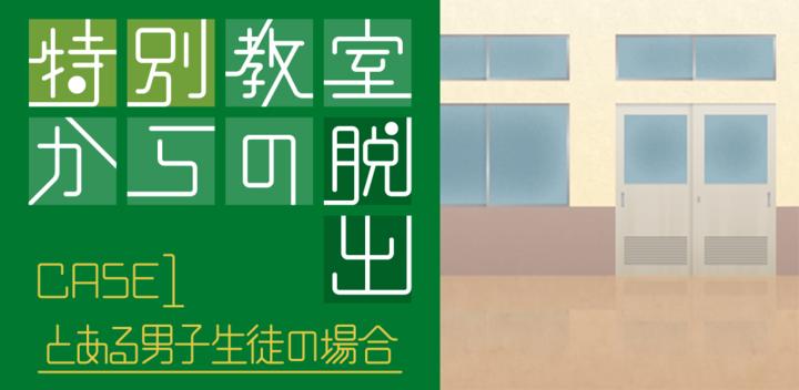 Banner of Escape Game Escape from a Special Classroom ~In the Case of a Certain Male Student~ 1.0.0