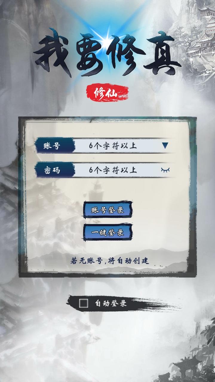 Screenshot 1 of 我要修真 2