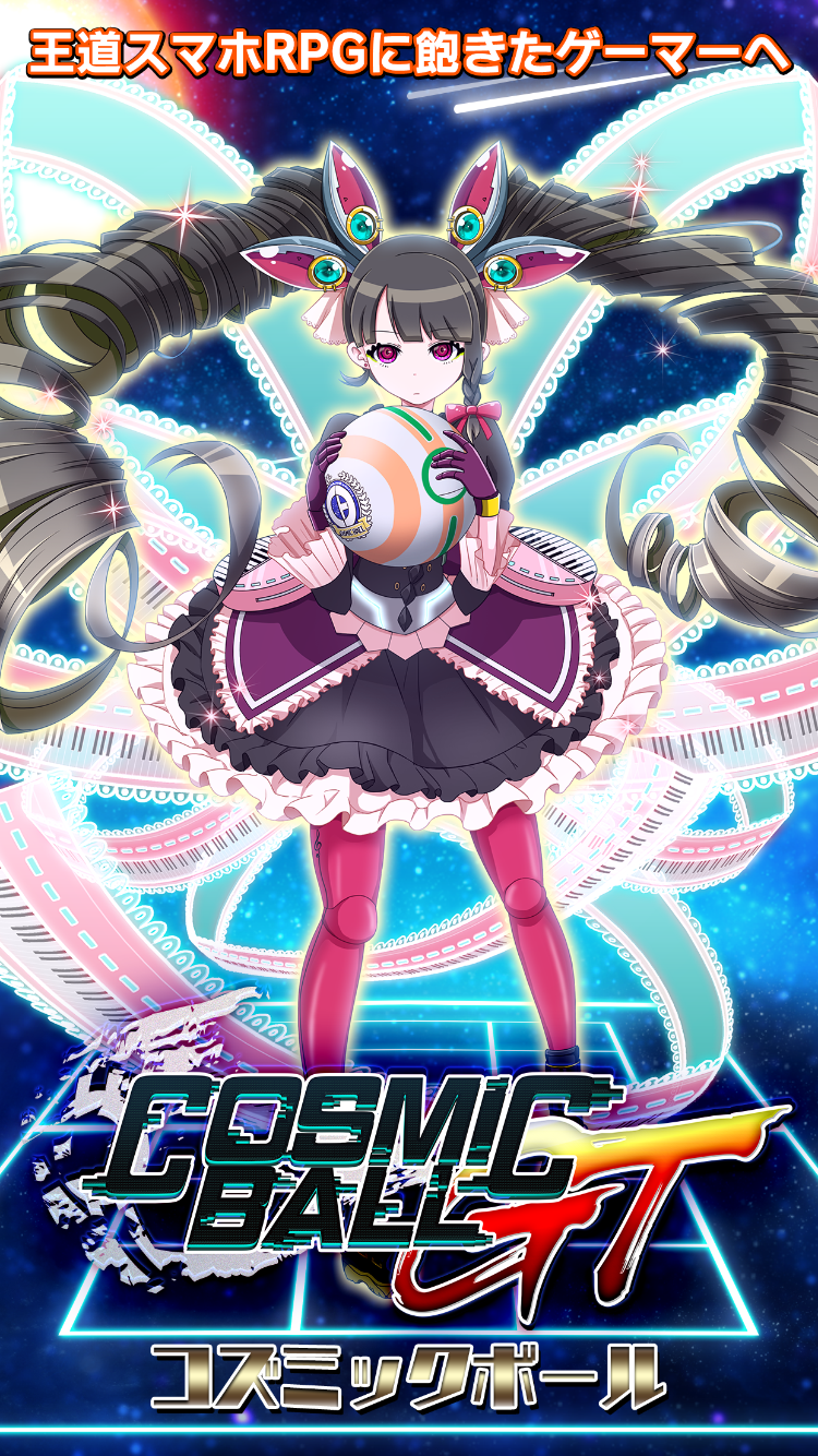 コズミックボールGT ゲームのスクリーンショット