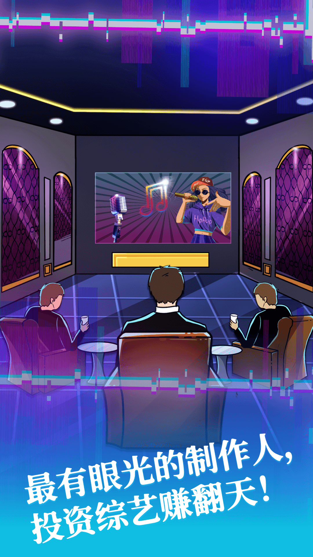 综艺大亨 Game Screenshot