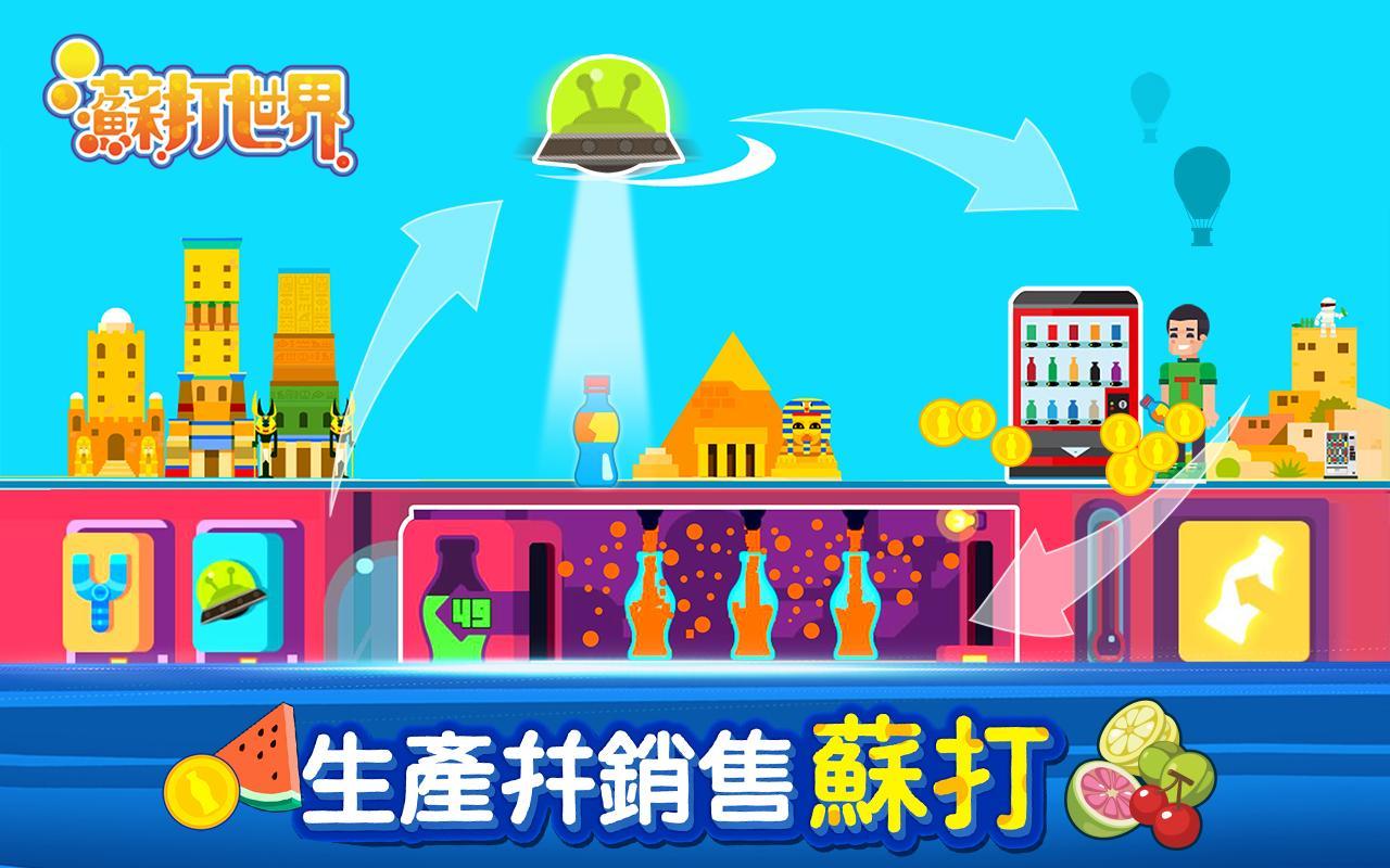 苏打世界 Game Screenshot