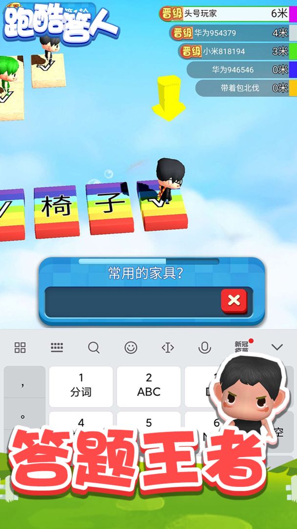 Screenshot of 跑酷答人