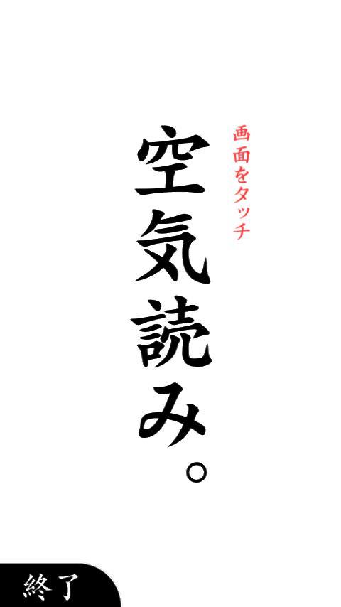 Screenshot of 空気読み。
