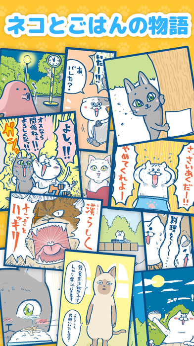 ねこめし屋 -マンガも読めるネコゲーム- 遊戲截圖