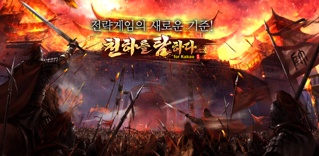 Banner of 천하를 탐하다 for Kakao 2.1.29
