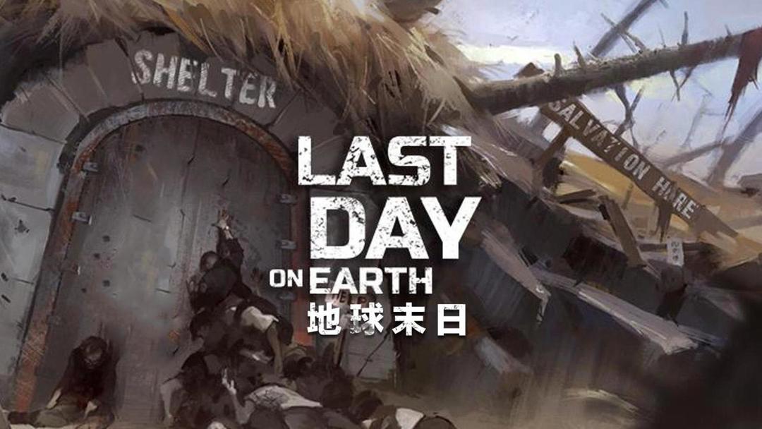 地球最後の日：サバイバル