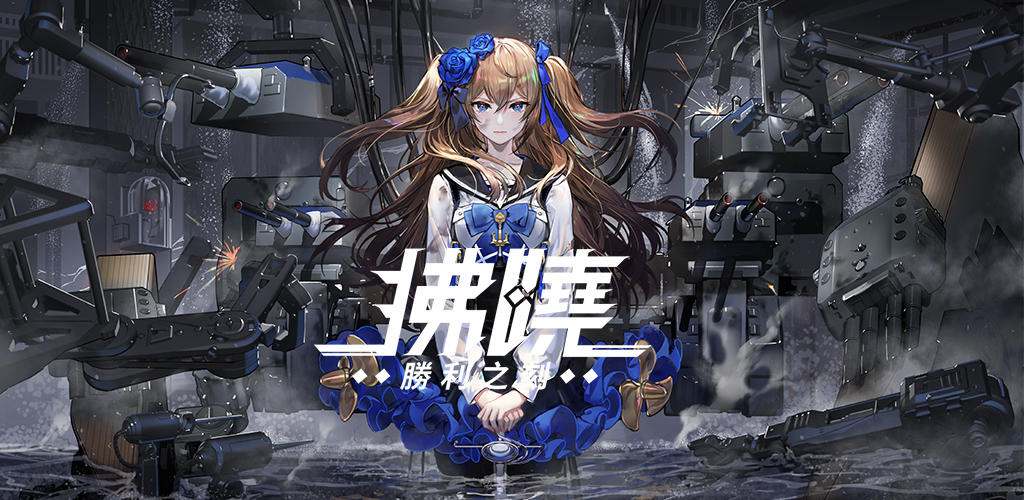 Banner of 拂曉 DAWN – 3D少女戰艦收藏 