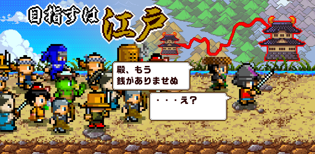Banner of 老爺，“我沒錢去江戶……” 1.0.2
