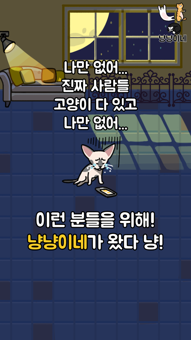 냥냥이네 - 고양이 키우기 Game Screenshot