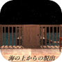 脱出ゲーム 海の上からの脱出