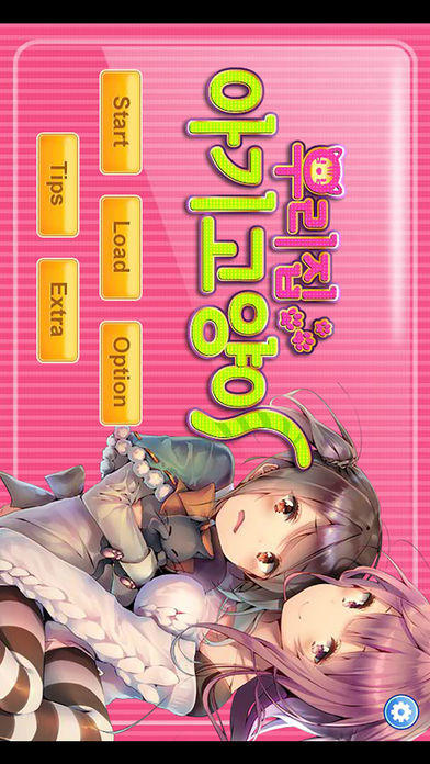 우리집 아기고양이 Game Screenshot