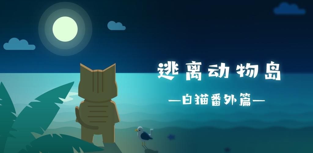 Banner of 逃離動物島 1.0.1