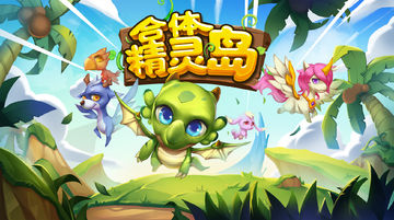 合体精灵岛(测试服) Game Screenshot