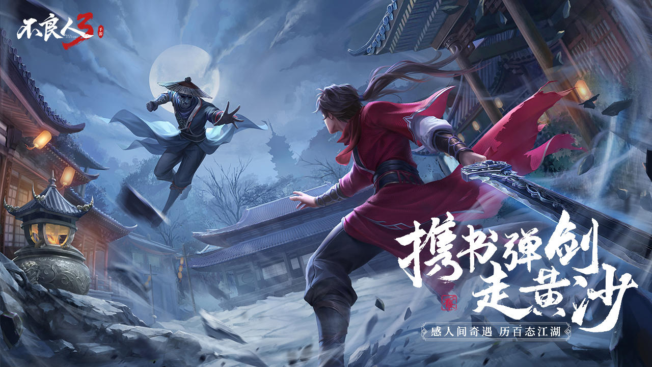 不良人3（测试服） 遊戲截圖