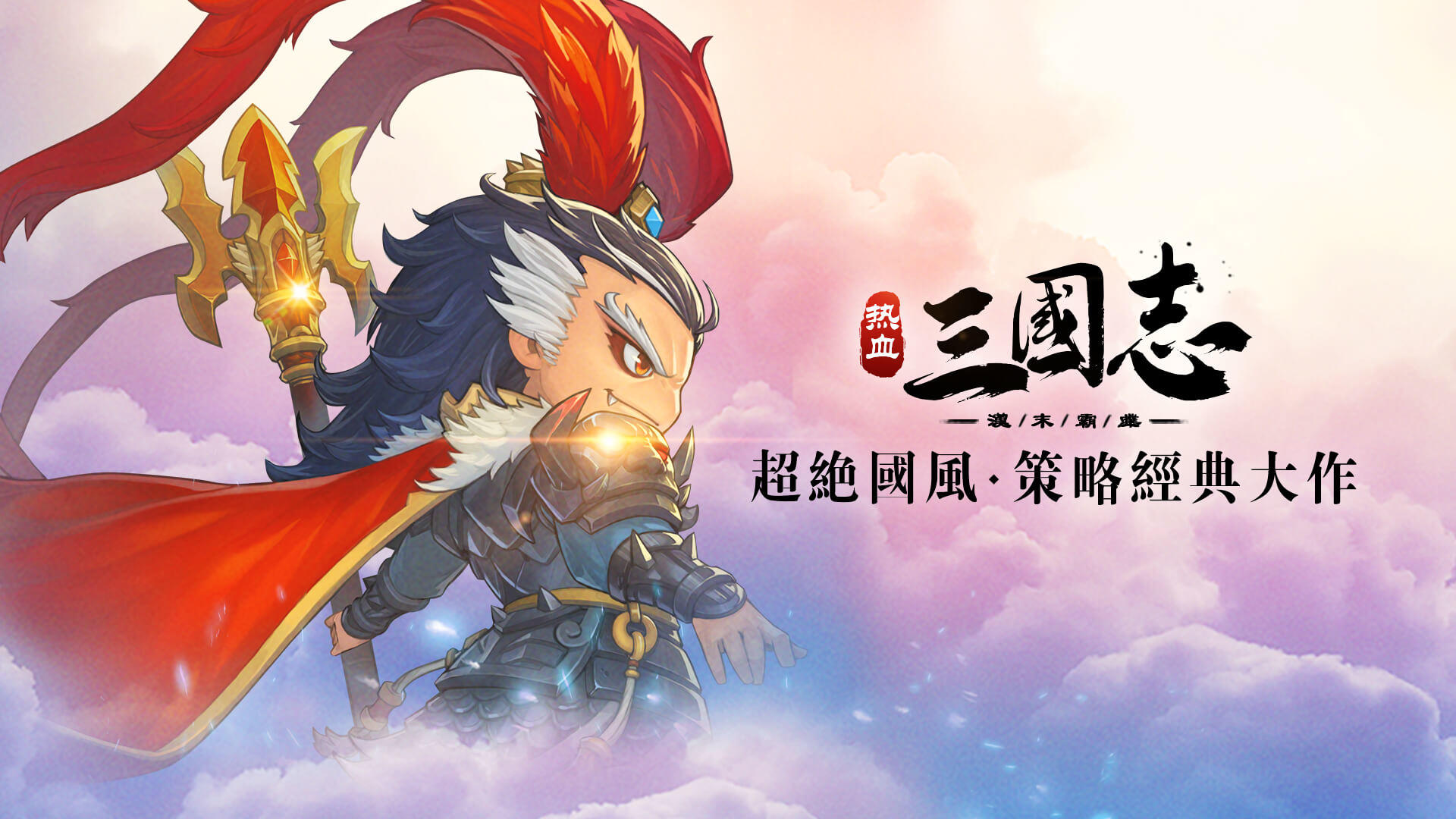 Banner of 熱血三國志 1.8.6