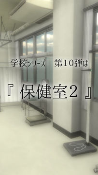 脱出ゲーム 学校の保健室からの脱出2 Game Screenshot