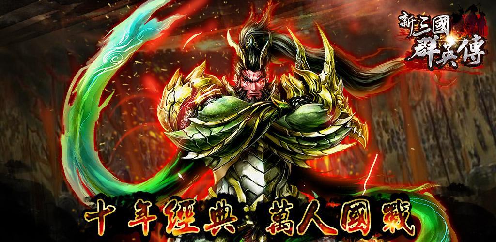 Banner of Heroes of the New Three Kingdoms (Beta test senza eliminare i file) 1.2.242