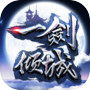 一劍傾城