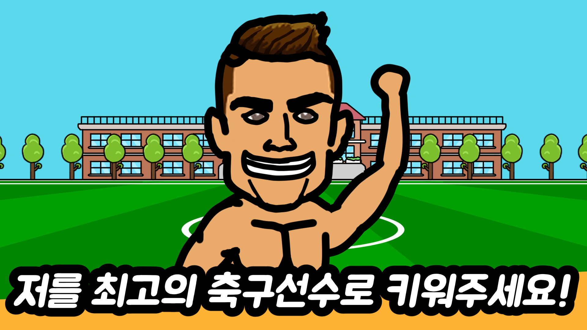 축구왕 키우기: 방치형 RPG Game Screenshot