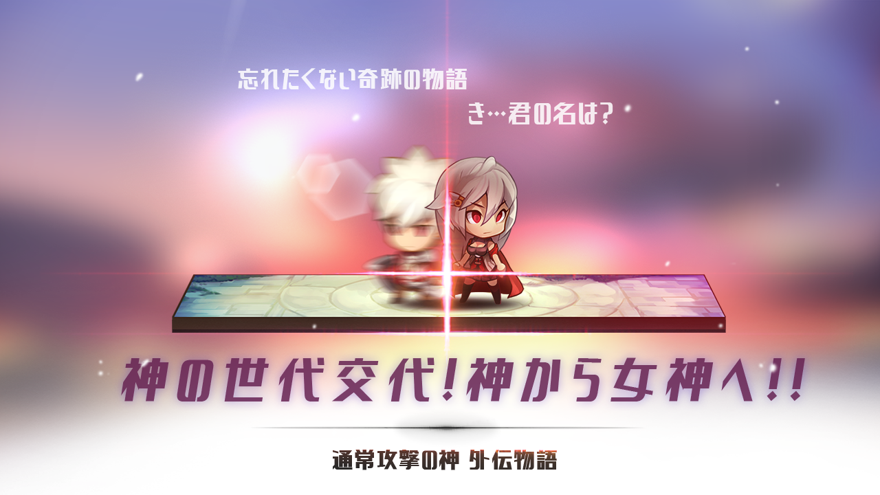 Screenshot 1 of 通常攻撃の女神：女神降臨 1.2.28