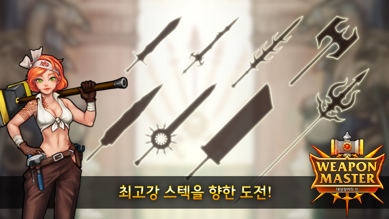 웨폰마스터 (강화게임) Game Screenshot