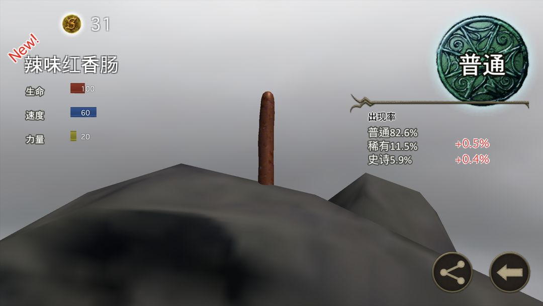 香肠传奇 screenshot game
