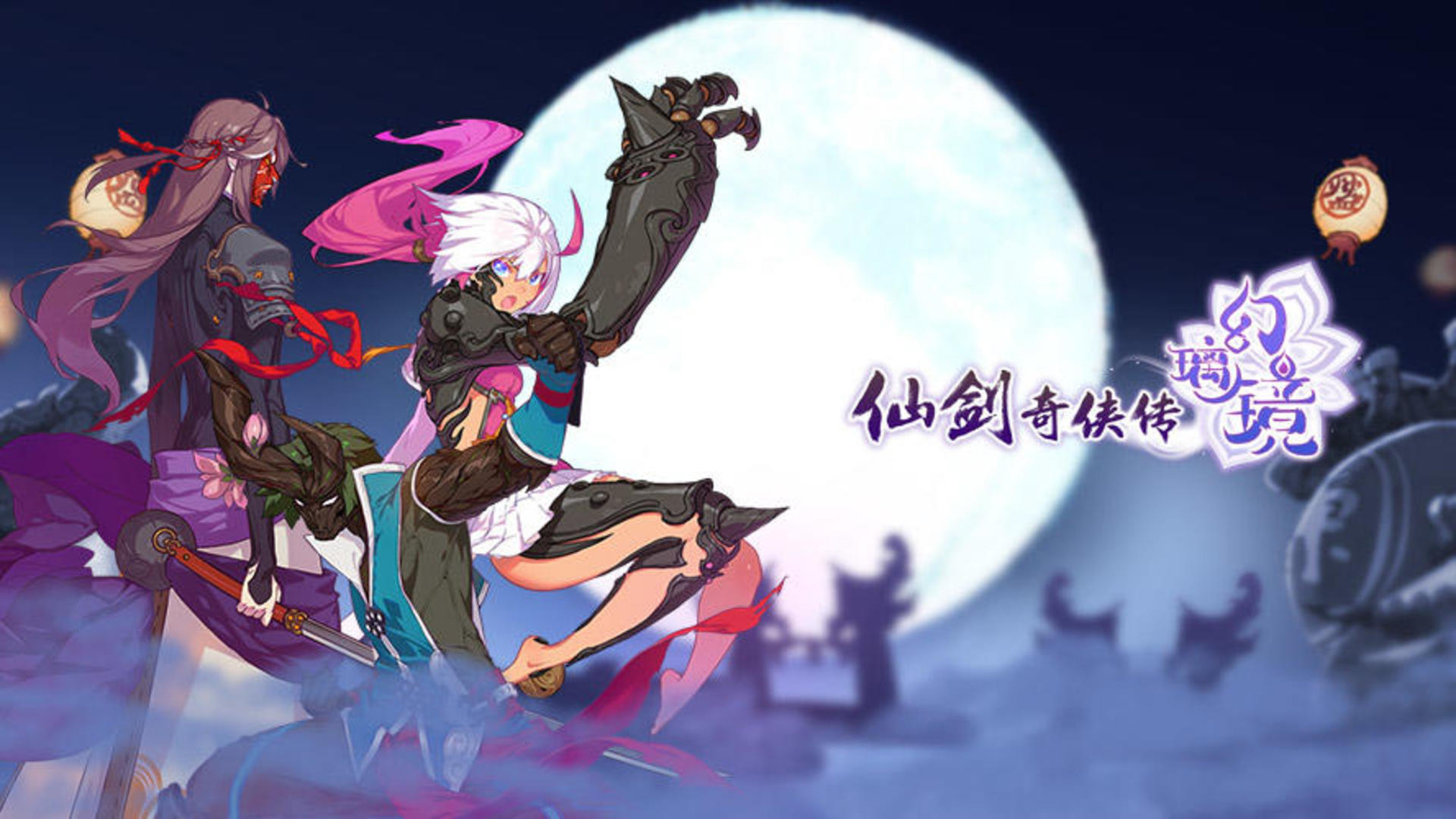 Banner of 仙劍奇俠傳幻璃鏡 1.4